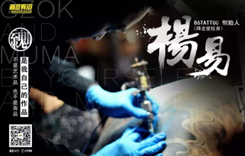 刺.魂/86TATTO（原名：降龍堂刺青）創始人(rén)-楊易