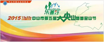 中山(shān)市(shì)第五屆大(dà)尖山(shān)慈善登山(shān)節/獨家(jiā)快(kuài)剪視(shì)頻(pín)