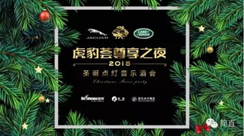 虎豹荟尊享之夜--2015聖誕點燈音(yīn)樂(yuè)酒會(huì)/精彩視(shì)頻(pín)回顧